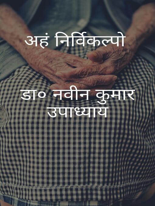 Cover image for अहं निर्विकल्पो